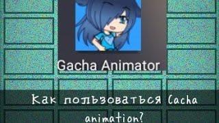 ️Недо-туториал️️Как делать анимации в Gacha animation beta️(Видео про 13 к. скоро выйдет)