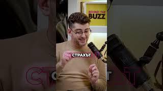 Автентичност - ключът към устойчивите взаимоотношения.  #podcast #behindthebuzz #fragment