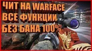 ЧИТ ДЛЯ WARFACE ))