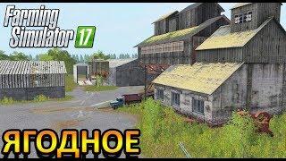 ОБЗОР НА КАРТУ "СЕЛО ЯГОДНОЕ" ДЛЯ FS 17