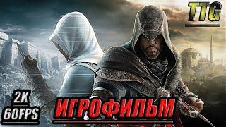 Assassin's Creed:Revelations [2k 60FPS]ПОЛНЫЙ ФИЛЬМ \ ИГРОФИЛЬМ [Русская озвучка\Все катсцены]