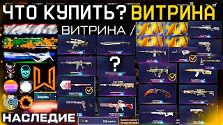 ЧТО КУПИТЬ?? ТОП ВИТРИНА СОБЫТИЯ НАСЛЕДИЕ WARFACE - Мета Оружия, Редкие Достижения