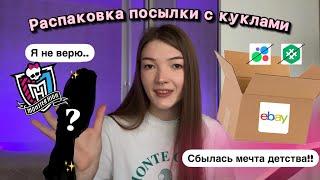 РАСПАКОВКА БАЗОВЫХ КУКОЛ MONSTER HIGH|Посылка с eBay в Беларусь