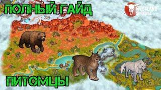 Westland Survival Полный Гайд по Питомцам!!! Где Искать??? Как разводить?!! #westland #gameplay