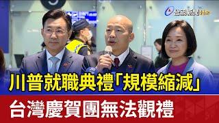川普就職典禮「規模縮減」 台灣慶賀團無法觀禮