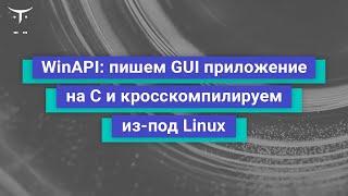 WinAPI: пишем GUI приложение на C и кросскомпилируем из-под Linux // курс «Программист С»