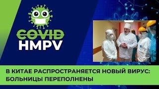 В Китае распространяется новый вирус: больницы переполнены