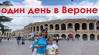 Один день в Вероне