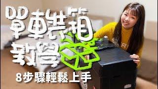單車打包自行車箱教學｜出國騎車旅行必備【伊娃Eva】