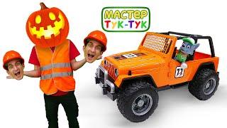 Мастер Тук-Тук и игры Хэллоуин онлайн! — Тыква и привидения на Halloween! Готовимся к празднику