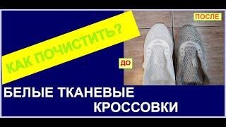 КАК ПОЧИСТИТЬ БЕЛЫЕ ТКАНЕВЫЕ КРОССОВКИ?