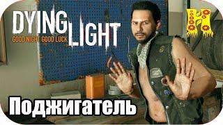 Dying Light: Прохождение №12 Поджигатель