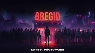 Bregid - Клубы, рестораны (Lyric video 2023) Премьера