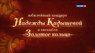 Юбилейный концерт Надежды Кадышевой и ансамбля "Золотое кольцо" - "30 лет на сцене"