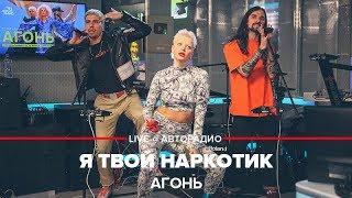 АГОНЬ - Я Твой Наркотик (LIVE @ Авторадио)