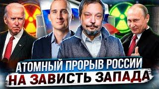 Атомный прорыв России на зависть запада | Борис Марцинкевич и Павел Яковлев