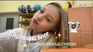 vlog-шестиклассницы//школьный влог,учеба