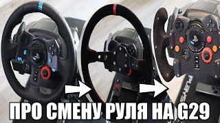 Смена руля на Logitech G29