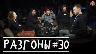 Разгоны #30 [Саша Малой, Руслан Халитов, Денис Антипин, Николай Андреев, Эльдар Гусейнов]