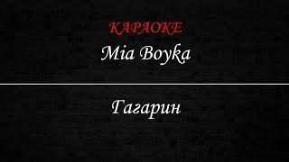 Mia Boyka - Гагарин (Караоке)