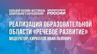 #7 Реализация образовательной области «Речевое развитие» /  Фестиваль «Воспитатели России»