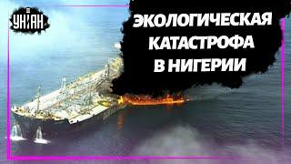 Возле Нигерии взорвалось судно с нефтью: появилась угроза экологической катастрофы