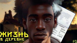 Возвращаю РП в ЖИЗНЬ В ДЕРЕВНЕ #1 | Village RP | Дюплекс из Уганды (ПЕРЕСКАЗ САМП)