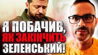 ЗЕЛЕНСЬКИЙ ПІДЕ З ПОСАДИ! ДО ВЛАДИ ПРИЙДУТЬ НОВІ ЛЮДИ! - ВОЛОДИМИР БАДІЯН