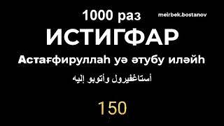 Истиғфар/Истигфар 1000 раз/Астағфируллаһ уә әтубу иләйһ/أستاغفيرول وأتوبو إليه/