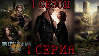 СМЕРТЕЛЬНЫЙ БИОМ | 1 СЕЗОН 1 СЕРИЯ | SEVEN HEART STORIES