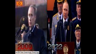 КАК МЕНЯЛСЯ ВЛАДИМИР ПУТИН ПО ПАРАДАМ ПОБЕДЫ ( 2000 - 2022 г. )