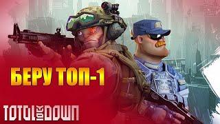 БЕГИ И СТРЕЛЯЙ - ТАКТИКА ТОП-1! Total Lockdown