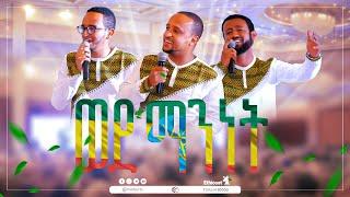 ወደ ማንነት || አዲስ ነሺዳ || ምርኩዝ 21 || ወደ ማንነት || New Best Ethiopian Nesheed || Minber TV