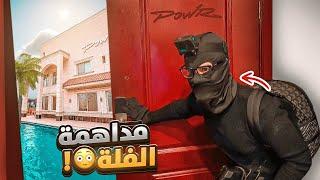 سويت نفسي حرامي وفاجأت العيال بعد غياب !! (العودة !)