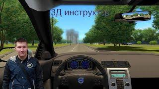 #58 Гришаныч играет (3Д Инструктор)