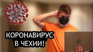 КОРОНАВИРУС COVID-19 В ЧЕХИИ! Что происходит в Чешской Республике?