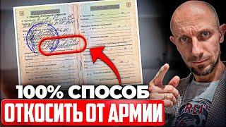 Есть ли 100% способ ОТКОСИТЬ от Армии? Как избежать призыва в 2025 году!