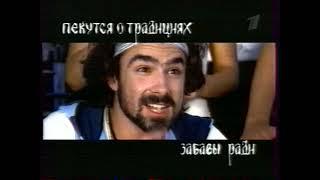 Рекламный блок (Первый канал, 14.10.2007) (2)