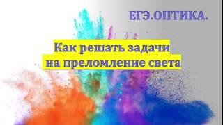 ЕГЭ ОПТИКА.Как решать задачи на преломление света