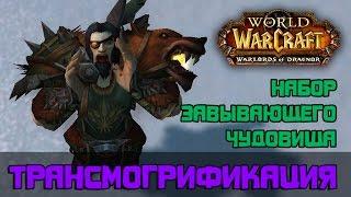 Набор Завывающего Чудовища, трансмогрификация Wow (Охотник)