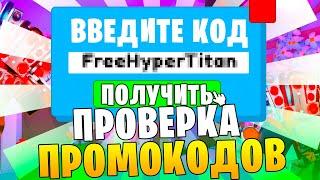 ПРОВЕРКА ПРОМОКОДОВ в Toilet Tower Defense | Как ВВЕСТИ НОВЫЕ Коды? Roblox