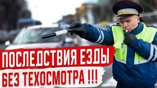 Что будет если Ездить без Техосмотра в 2021 году?