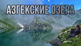 Азгекские озера Восточные и Западные Теберда поход с палатками