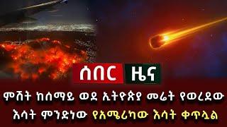 ሰበር ዜና - ምሽት ከሰማይ ወደ ኢትዮጵያ መሬት የወረደው እሳት ምንድነው የአሜሪካው እሳት ቀጥሏል