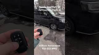 Honda StepWgn Степвагон штатный ключ с автозапуском и активация #allruss #аллрусс #аллруссавтоключи