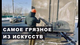 На грязных машинах он рисует картины. Полное видео здесь: https://youtu.be/IcqpeC0kKx4