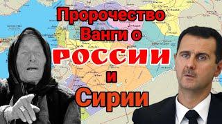 Россия возродится когда падёт Сирия. Пророчество ВАНГИ. Сирия пала....