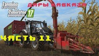 Farming Simulator 2017. Прохождение. Дары Кавказа. Часть 11. Новый трактор и курсплей на силос.