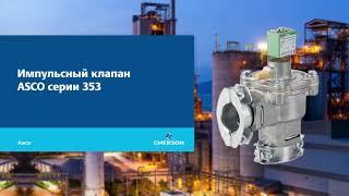 Импульсные клапаны ASCO 353