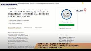 Зеленський відповів на петицію про дозвіл на виїзд за кордон чоловікам без військового досвіду